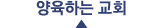 양육하는교회