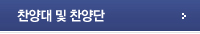 찬양대/찬양단