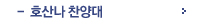 호산나찬양대